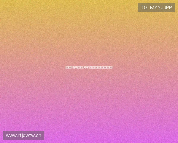 免费观看NBA直播比赛APP推荐高清流畅实时赛事解说赛程体验 免费观看NBA直播比赛APP推荐高清流畅实时赛事解说赛程体验