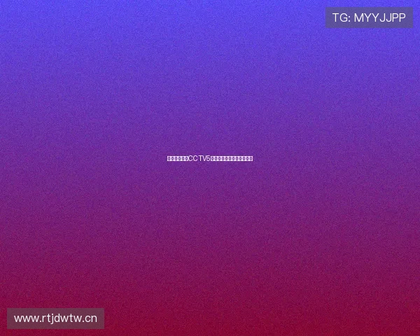 亚冠精彩赛事CCTV5全程直播免费观看入口指南